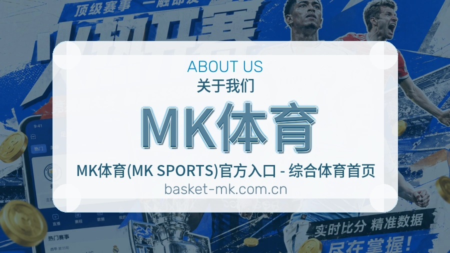 关于MK体育