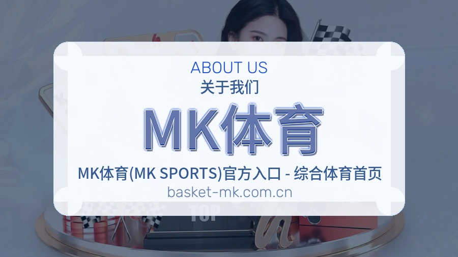 MK体育体育服务内容说明